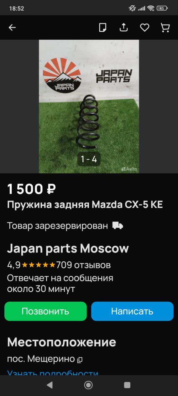 Marketplace listing screenshot: Japan Parts rear spring for Mazda CX-5 (KE), priced 1,500 RUB, reserved, sold via "Japan Parts Moscow" (Avito)
