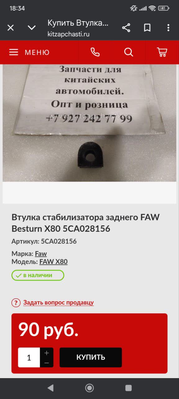 Kitzapchasti.ru product page screenshot for "Rear stabilizer bushing FAW Besturn X80 5CA028156," showing the small black rubber bushing, part number, and price 90 RUB, in stock