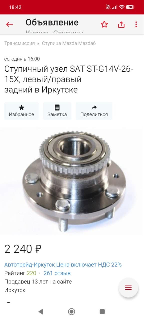 Marketplace listing for a Mazda 6 rear hub assembly, part SAT ST-G14V-26-15X (left/right, rear), 2,240 RUB, Irkutsk
