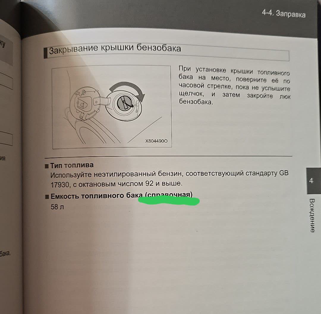 Official manual page showing fuel cap closure procedure and fuel specification (GB 17930, 92+ octane, 58L capacity)