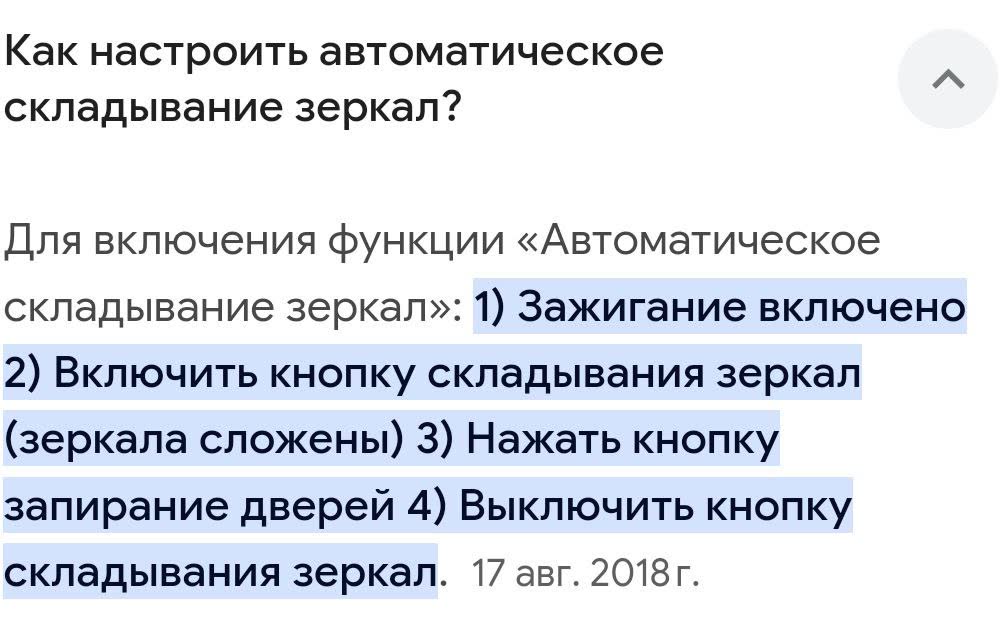 Russian-language guide showing steps to configure automatic mirror folding via button sequence on the door panel