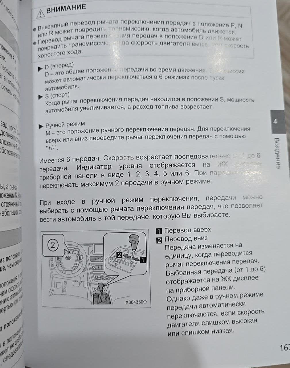 Manual excerpt describing D/S/R/P/N/M transmission mode meanings and the gear-shift lever position indicators