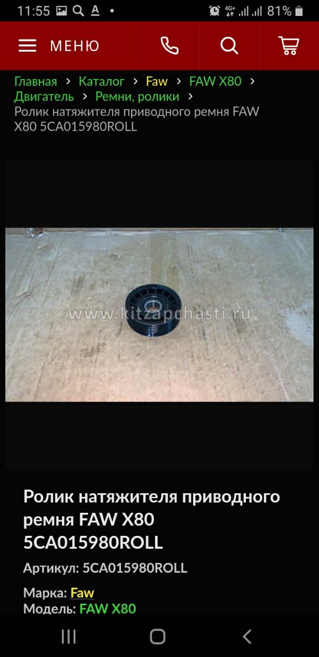 Screenshot from KitZapchasti catalog showing tension roller part 5CA015980ROLL with product photo and details