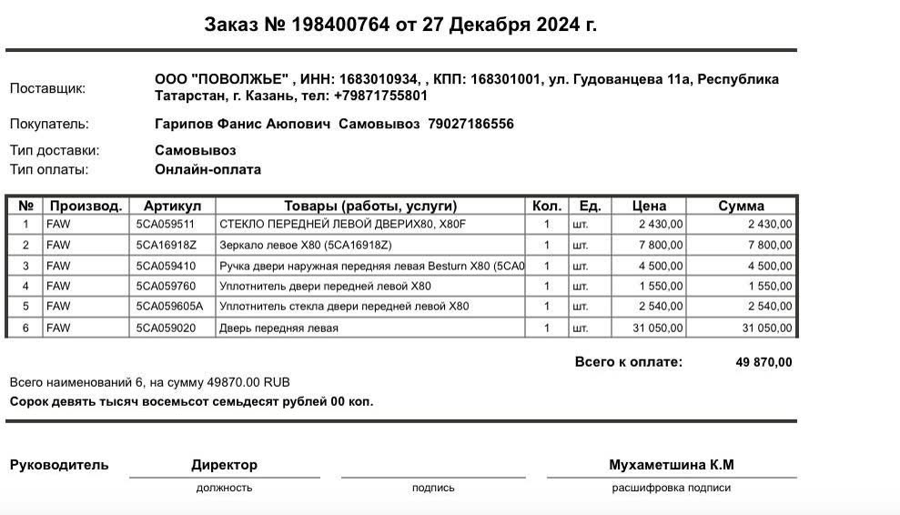 Itemized parts invoice for front-left collision damage, listing part names, part numbers, and prices in RUB dated 2024-12-27