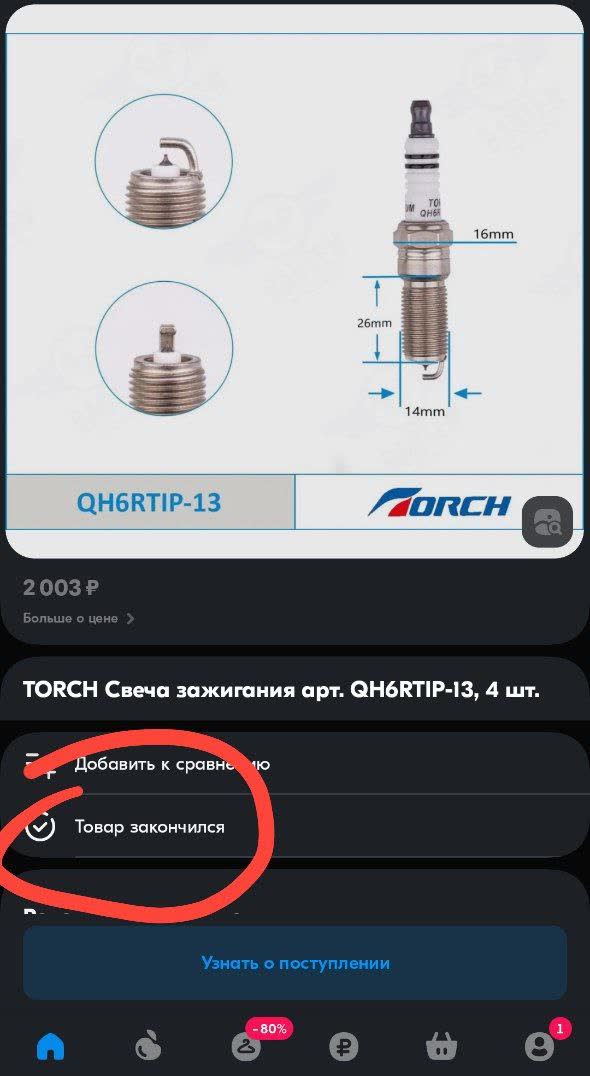 Marketplace page for TORCH QH6RTIP-13, 4 pcs, 2,003 RUB, marked out of stock, with dimension drawing (16 mm hex, 26 mm, 14 mm thread)