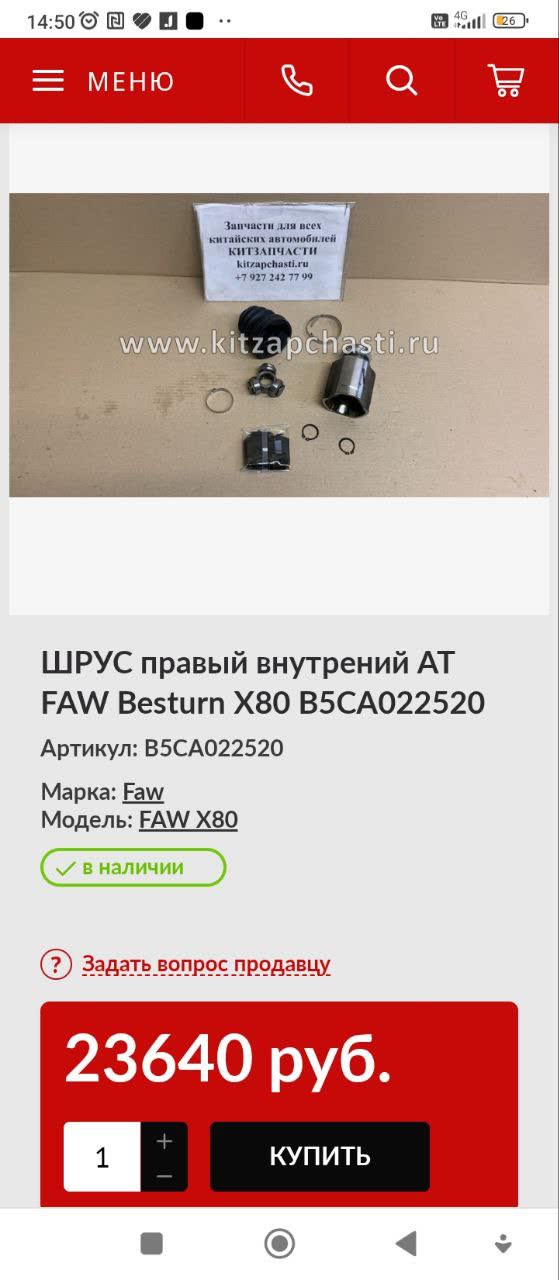 Product listing screenshot showing right inner CV joint (шарнир привода внутренний правый) part B5CA022520 for the automatic FAW X80, priced 23,640 RUB, with disassembled CV joint component photos