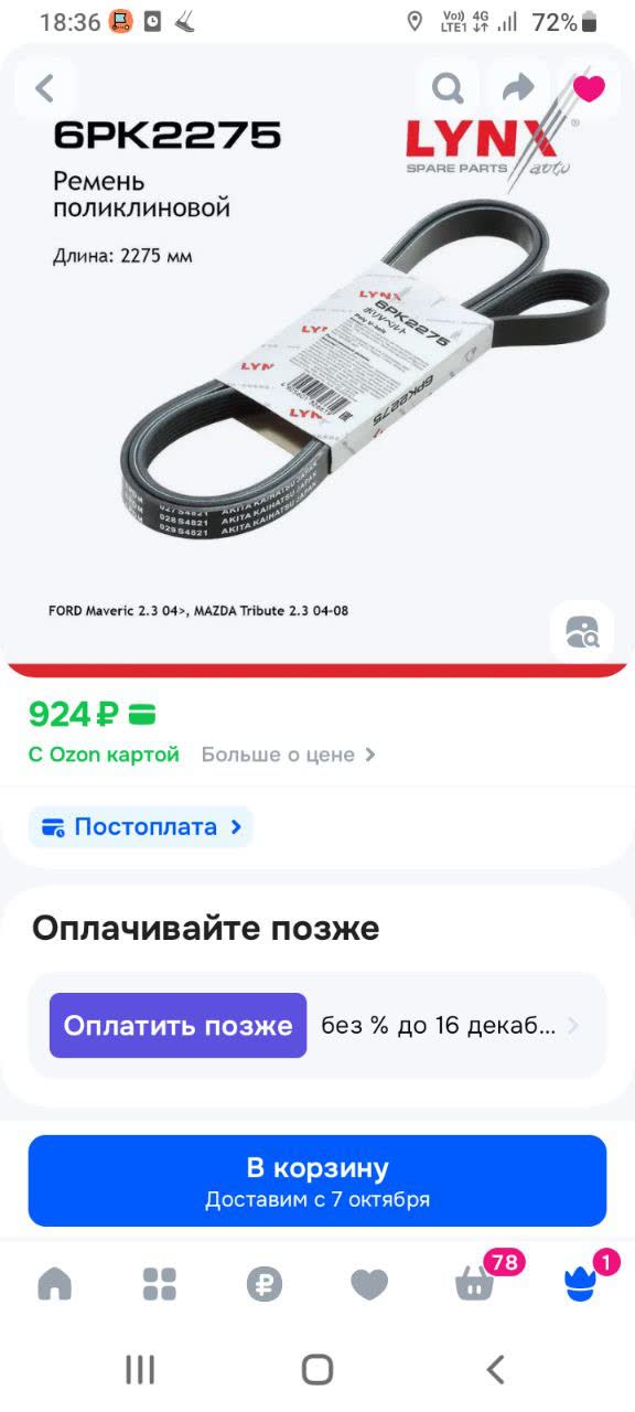 Photo of the correct serpentine belt type/length for reference