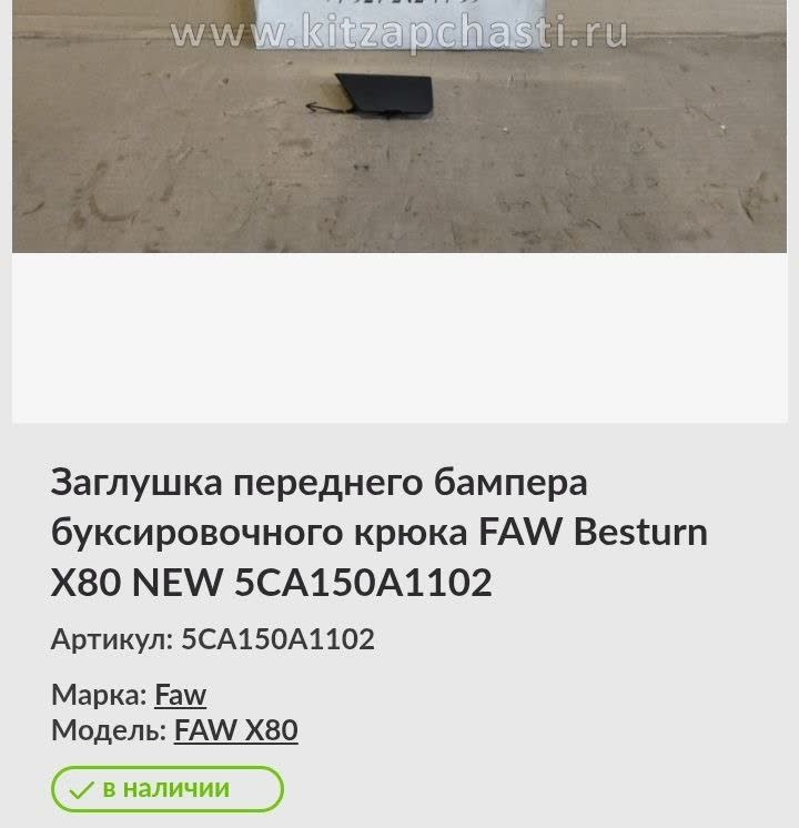 Listing photo of front bumper tow-hook cover 5CA150A1102 (X80 NEW, October 2025)