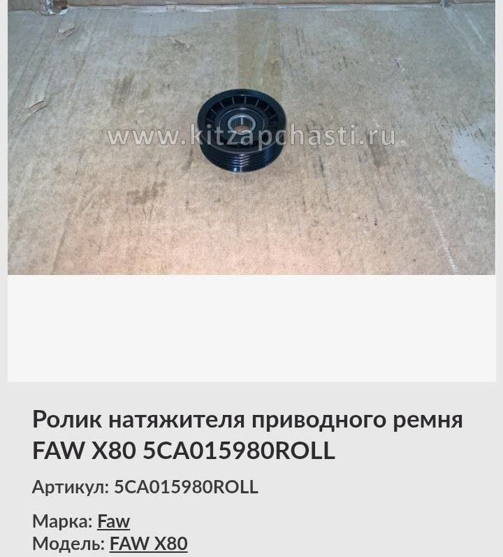 Product photo of a black ribbed idler pulley with a centre bearing, catalogue title "Ролик натяжителя приводного ремня FAW X80 5CA015980ROLL"