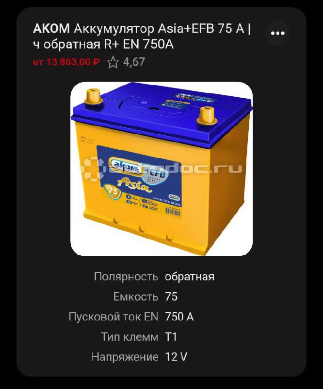 Product photo of AKOM Asia+EFB 75A battery, ~13,803 RUB