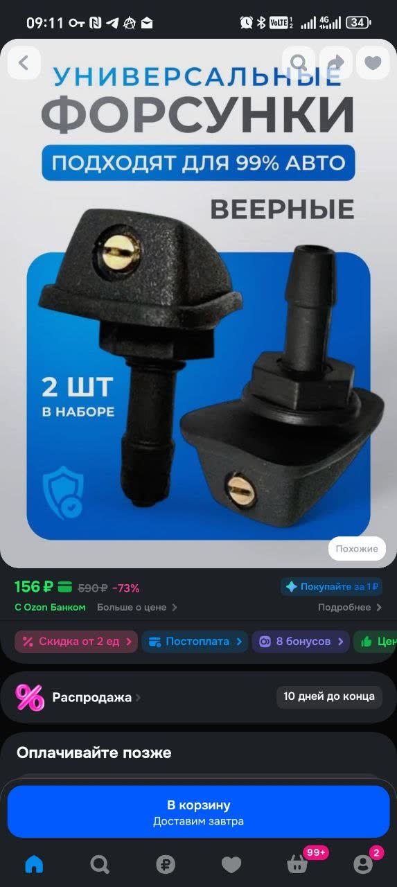 Universal fan-style ("веерные") washer nozzle product packaging, marketed as fitting 99% of cars, sold on Ozon