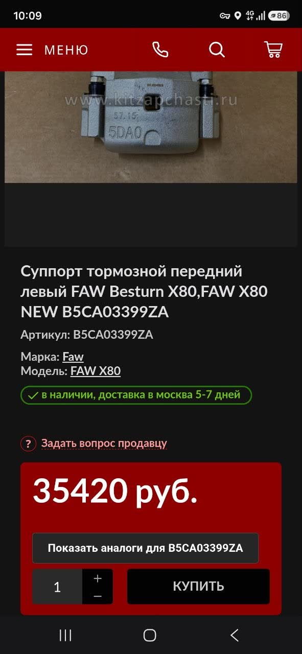 Online catalog screenshot from kitzapchasty.ru showing FAW Besturn X80 front brake caliper listing, part number B5CA03399ZA, brand FAW, OEM price 35420 RUB, availability status and 5-7 day delivery to Moscow