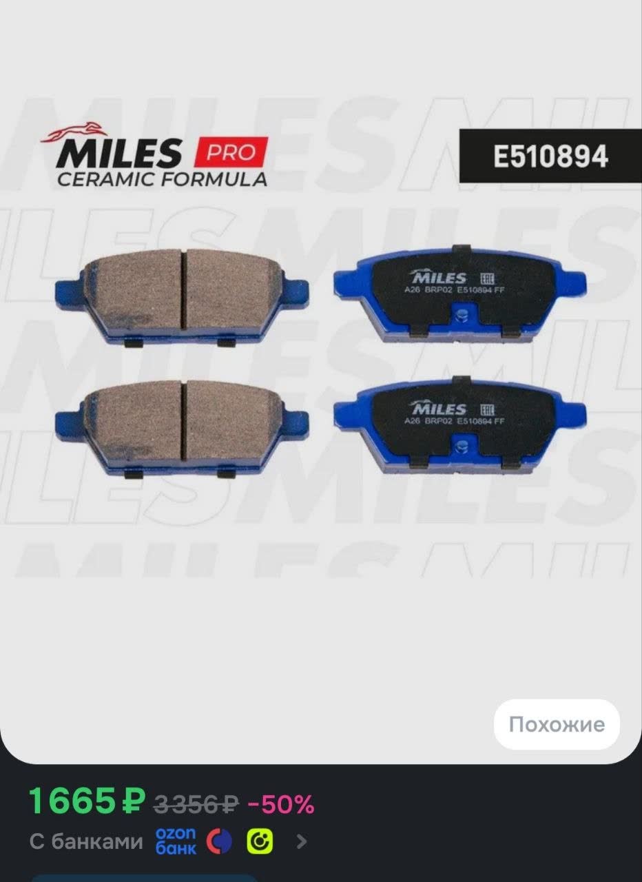 Ozon listing for MILES PRO Ceramic Formula rear brake pads, article E510894 (marked A26 BRP02): 1,665 RUB, down from 3,356 RUB (-50%)