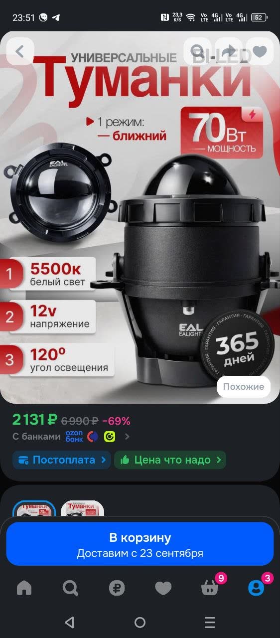 Ozon listing for a universal 70 W 5500K 12 V 120-degree fog lamp with 365-day warranty, 2,131 RUB (6,990 RUB struck through, -69%)