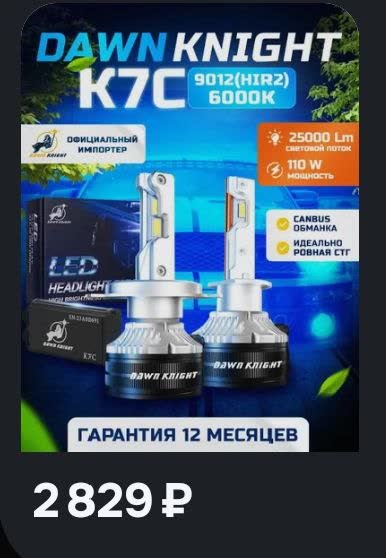 Listing photo: DawnKnight K7C 9012 6000K LED pair at 2,829 RUB
