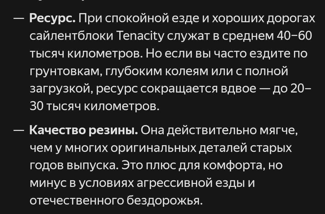 Screenshot of a Tenacity silent-block review (in Russian): 40-60k km service life in calm driving, about half on rough roads or with full load, softer rubber than old originals