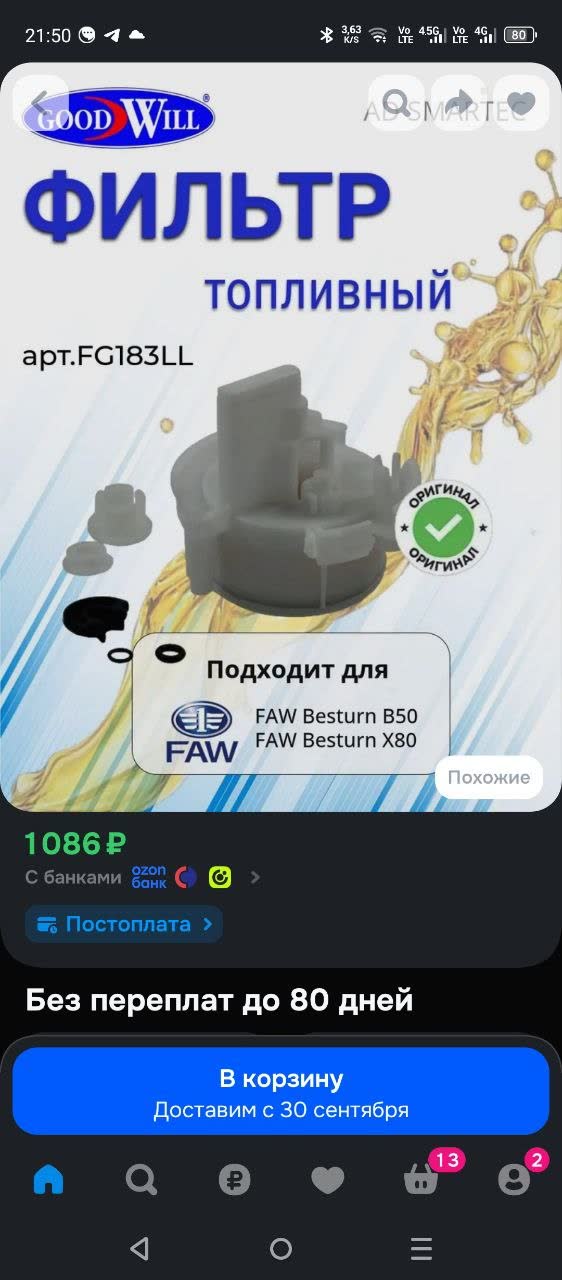 Marketplace screenshot: Goodwill FG183LL fuel filter 1,086 RUB