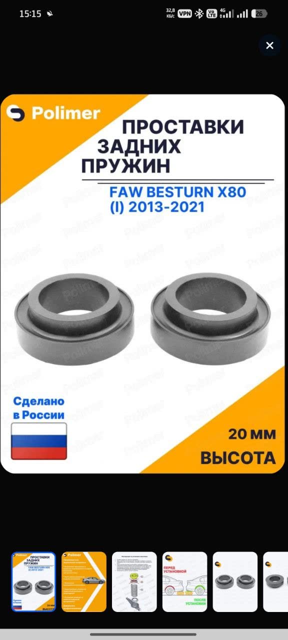 Polimer listing, orange banner: rear spring spacers 20 mm for FAW Besturn X80 (I) 2013-2021