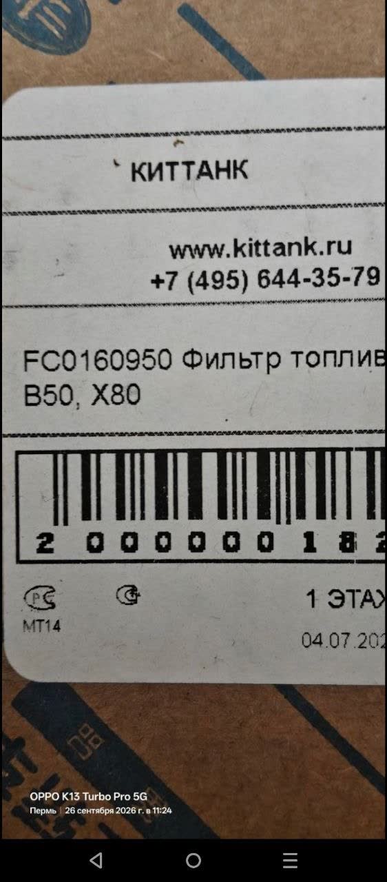 Box label of a Kittank (kittank.ru) fuel filter FC0160950 marked for B50 and X80