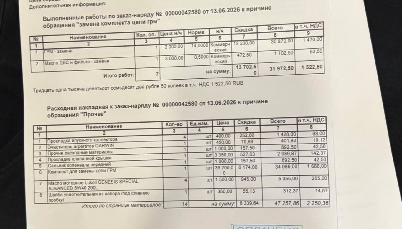 Photo of dealer work order 00000042580 dated 13.06.2026 "replacement of the timing chain kit": labour 30,870 RUB total; materials: intake-manifold gasket 400 RUB x4, valve cover gasket 1,000 RUB, timing chain kit about 39,200 RUB, Lukoil Genesis Special Advanced 5W-40 1,500 RUB x4