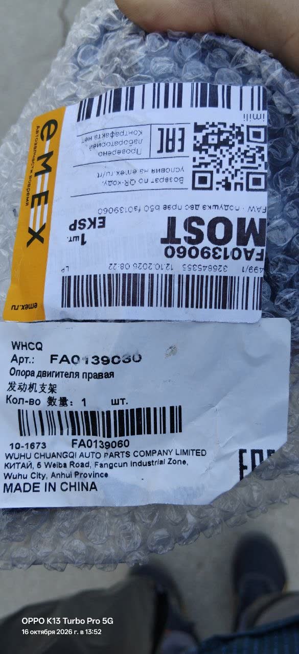 Emex box of a right engine mount: label WHCQ, Art. FA0139060, "Опора двигателя правая", made in China by Wuhu Chuangqi Auto Parts, with the same FA0139060 number on the Emex label