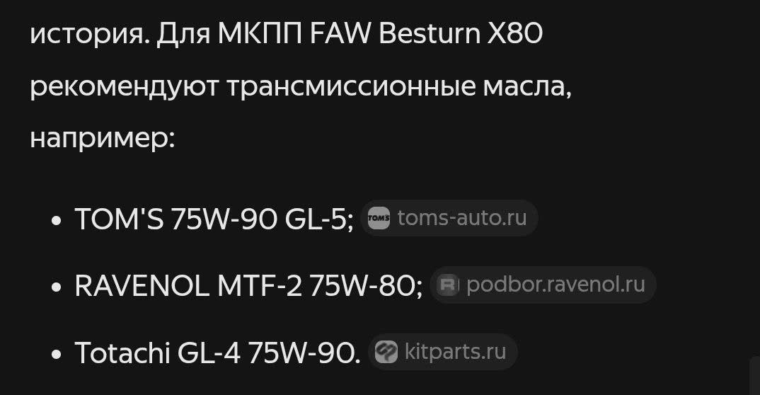 Screenshot of a search answer recommending TOM'S 75W-90 GL-5, RAVENOL MTF-2 75W-80 and Totachi GL-4 75W-90 for the FAW Besturn X80 manual gearbox