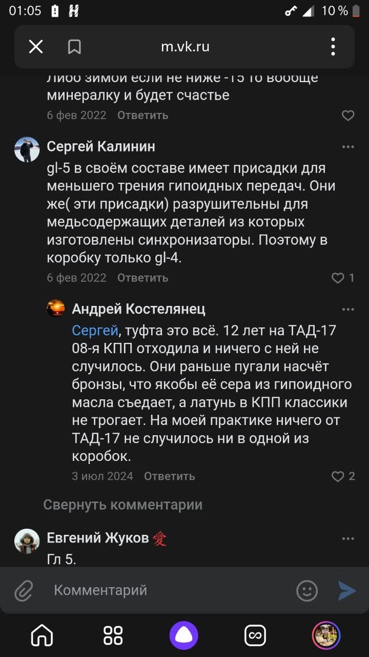 Screenshot of vk.ru comments (2022-2024): GL-5 additives are harmful to brass synchronizers so only GL-4 should be used; a reply says 12 years on TAD-17 in an 08 gearbox caused no issue