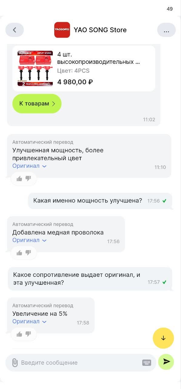 Seller chat screenshot: the seller claims extra copper wire and a 5% improvement for the YAOSONG coil set; product card at 4,980 RUB