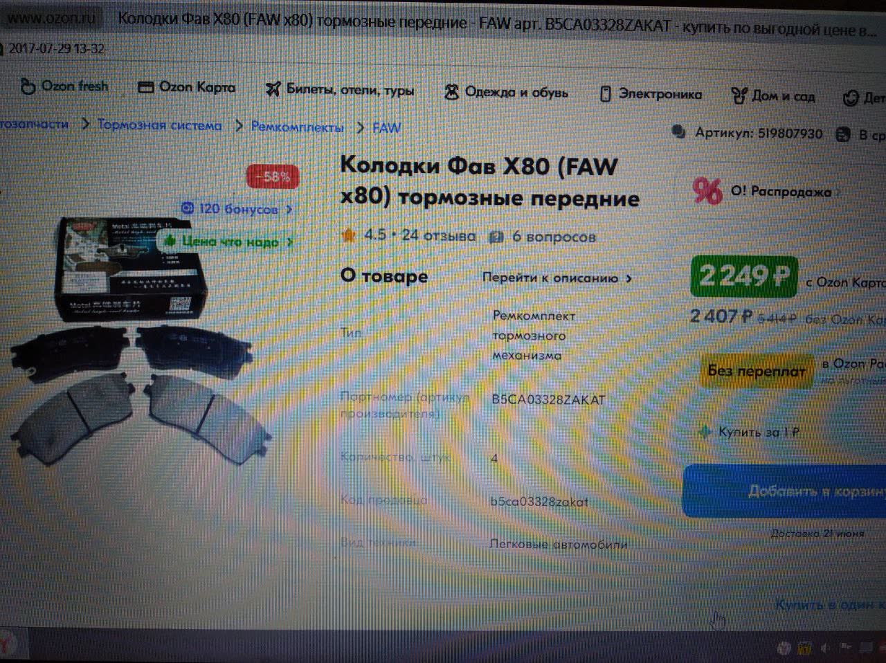 Ozon product listing for B5CA03328ZA OEM FAW X80 front brake pads, priced 2,249 RUB, showing product composition