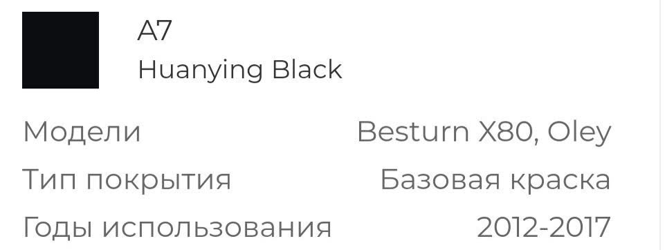 Paint code documentation showing "A7 Huanying Black" for 2012-2017 models